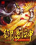 御仙驯神内
